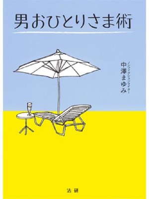 cover image of 男おひとりさま術